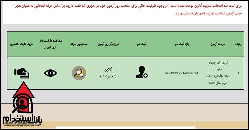 مراحل  ثبت نام آزمون آرایشگری زنانه فنی حرفه ای